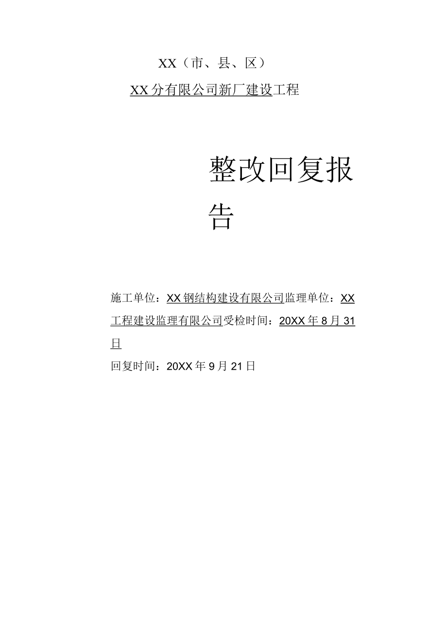 建设安全生产隐患整改通知回复报告.docx_第3页