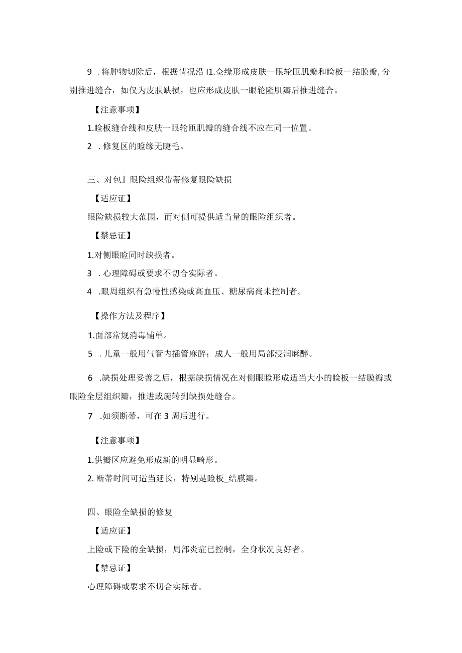 整形外科眼睑缺损修复术技术操作规范.docx_第2页