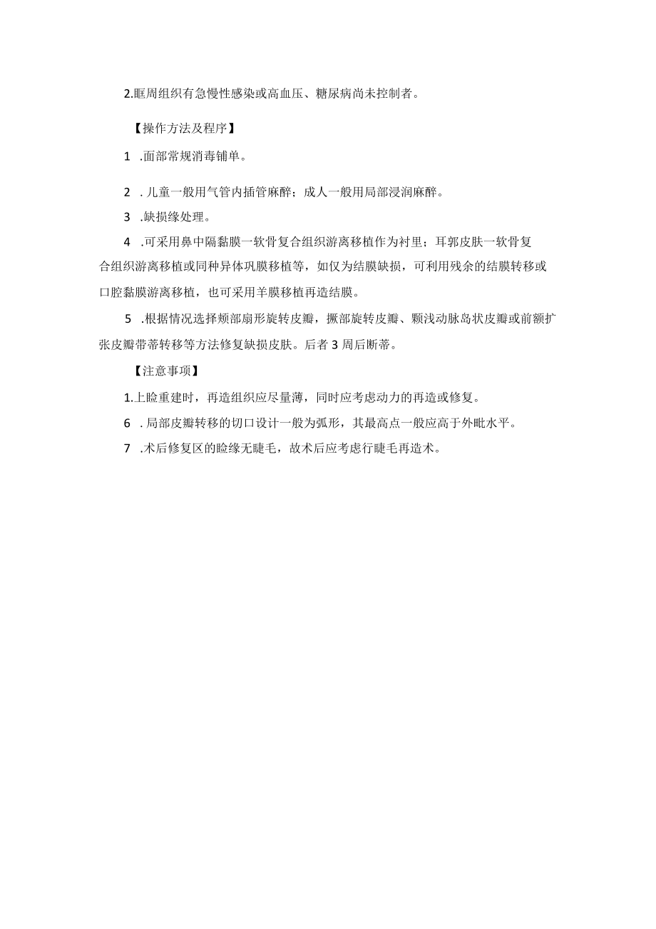 整形外科眼睑缺损修复术技术操作规范.docx_第3页