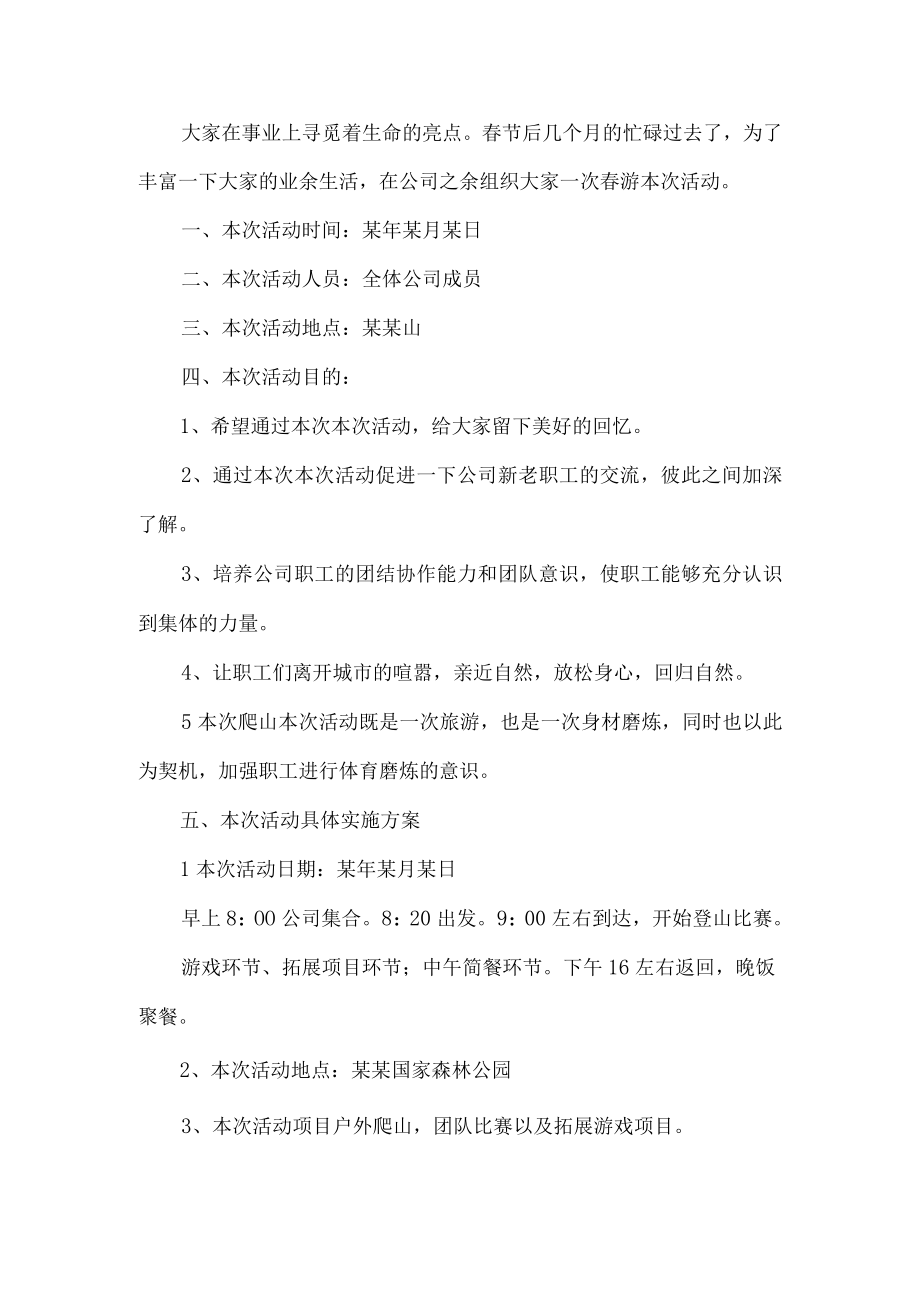 企业春游活动方案.docx_第1页