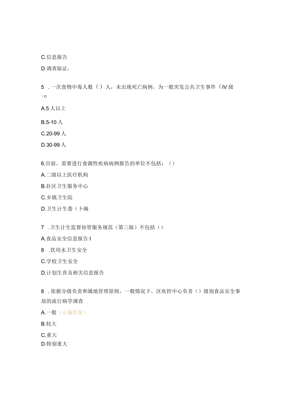 卫生服务中心卫生监督协管培训考试题.docx_第2页