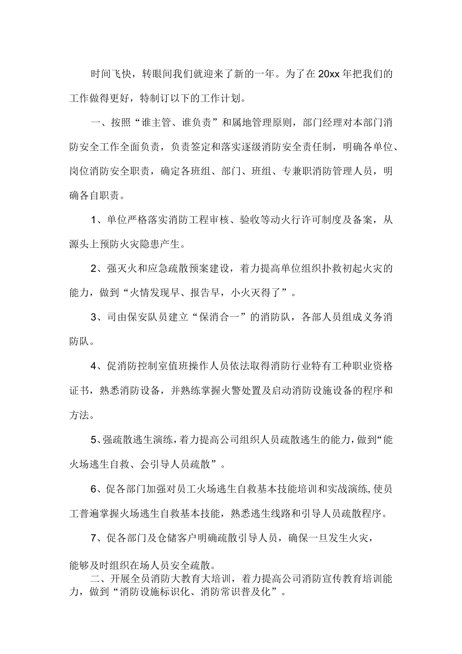 公司消防安全工作计划 .docx_第1页