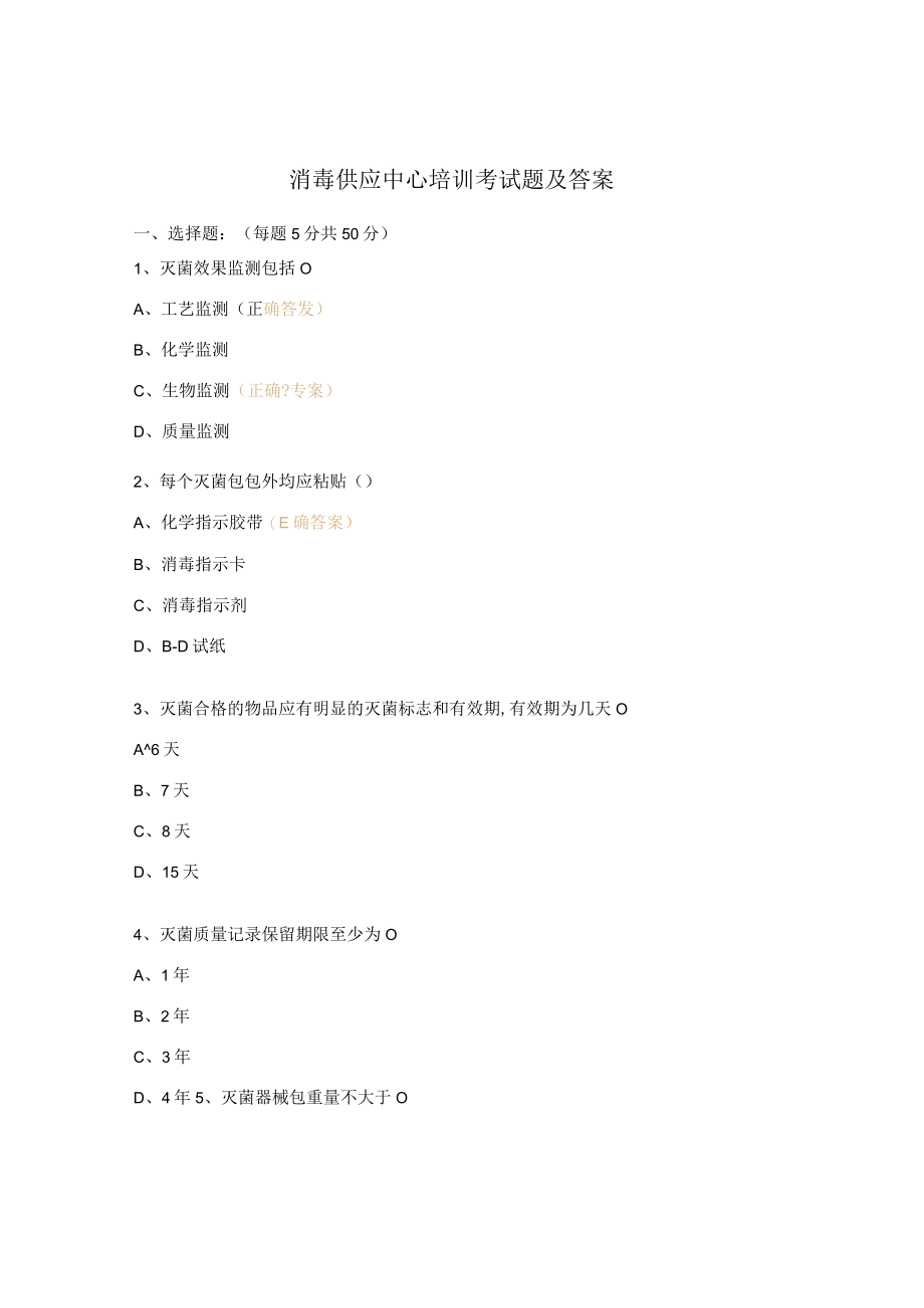 消毒供应中心培训考试题及答案.docx_第1页