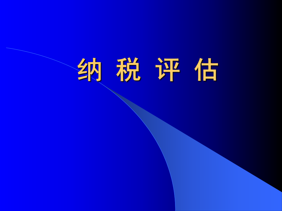 所得税纳税评估概述.pptx_第1页