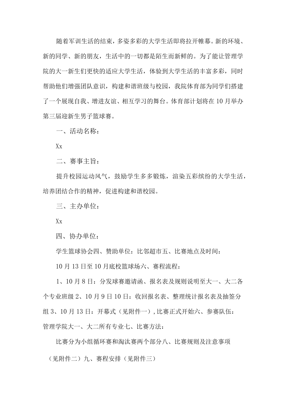 篮球策划书.docx_第1页