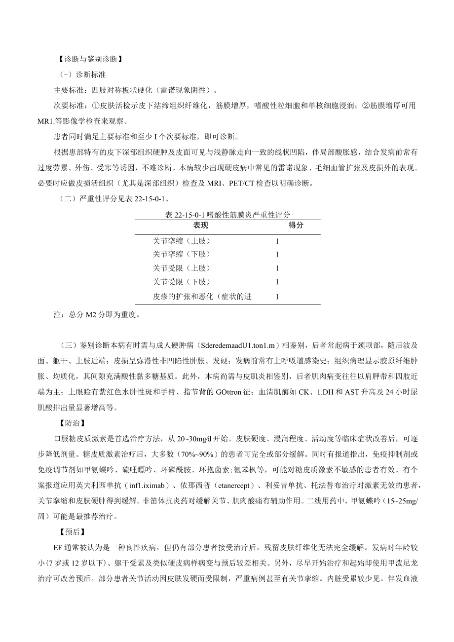 嗜酸性筋膜炎诊疗规范2023版.docx_第3页