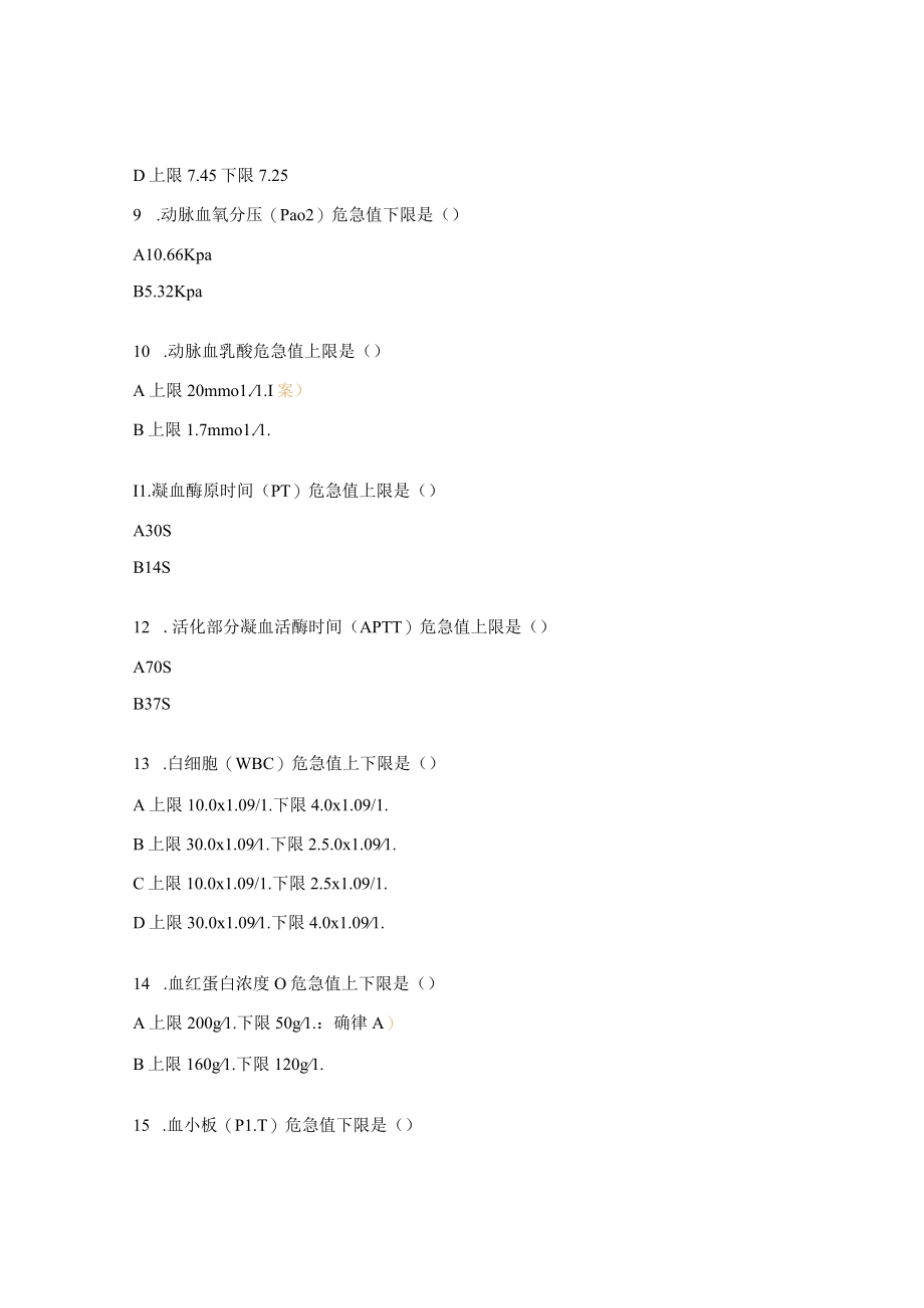 急诊医学中心危急值报告制度考核试题及答案.docx_第3页