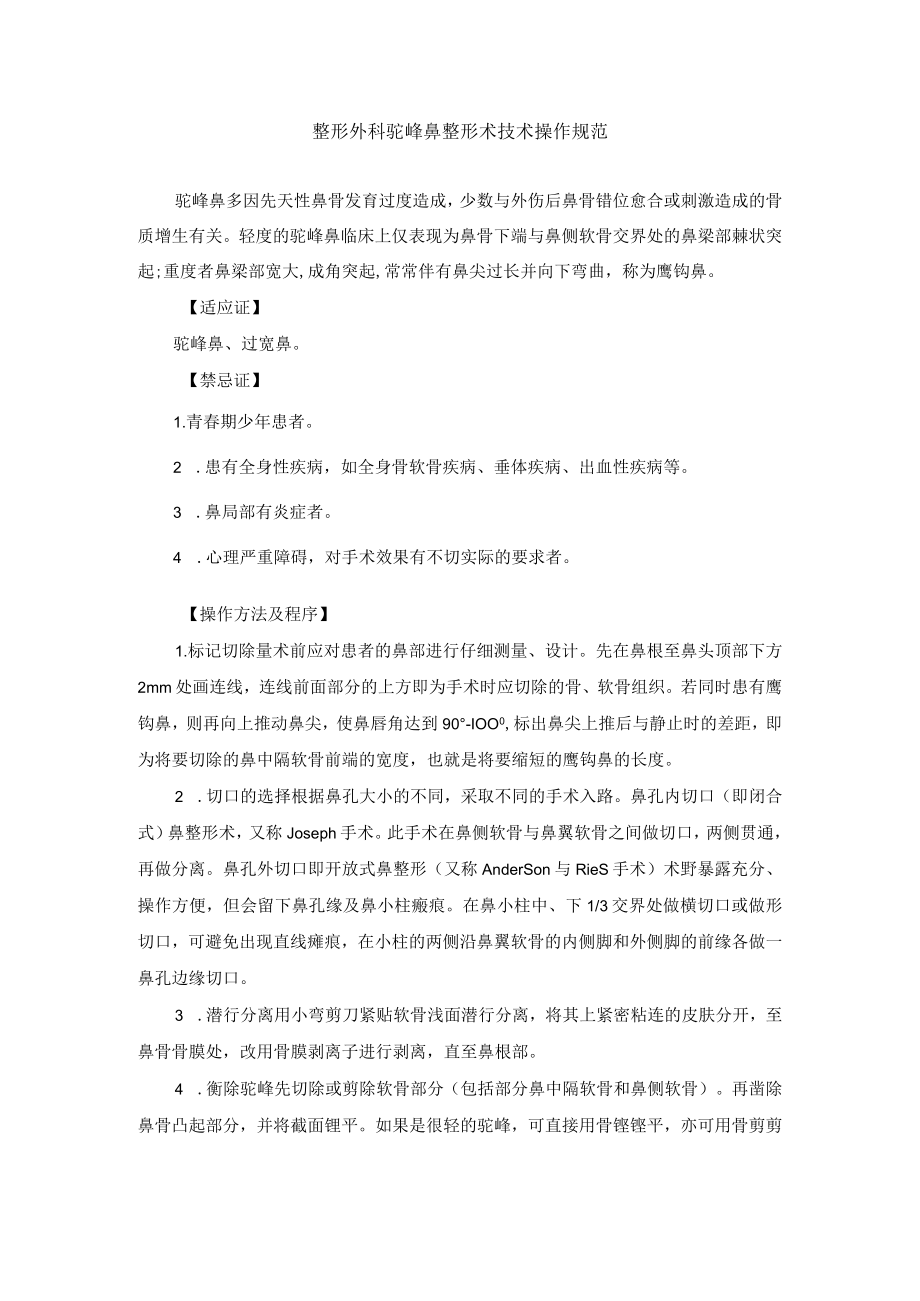 整形外科驼峰鼻整形术技术操作规范.docx_第1页