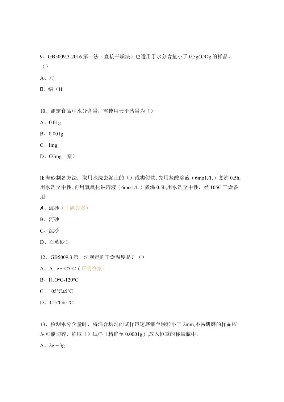 水分及挥发性盐基氮测定培训考试试题 .docx_第3页