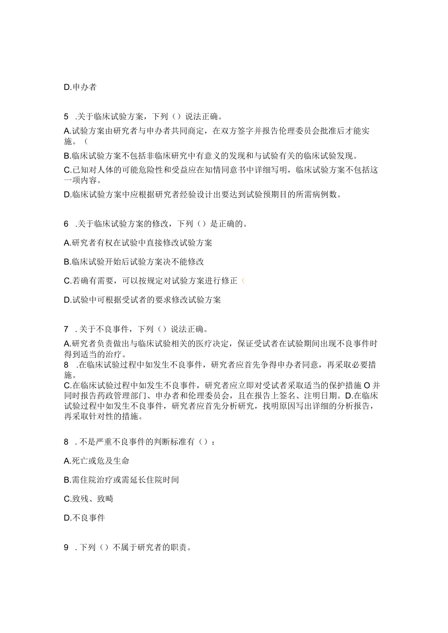 新版GCP下质量体系建设培训测试题及答案.docx_第2页