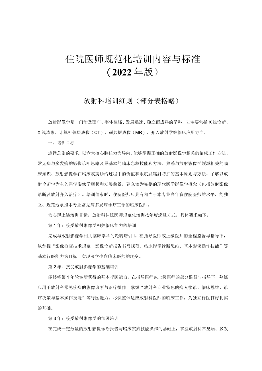 住院医师规范化培训内容与标准（2022年版）--放射科培训细则.docx_第1页