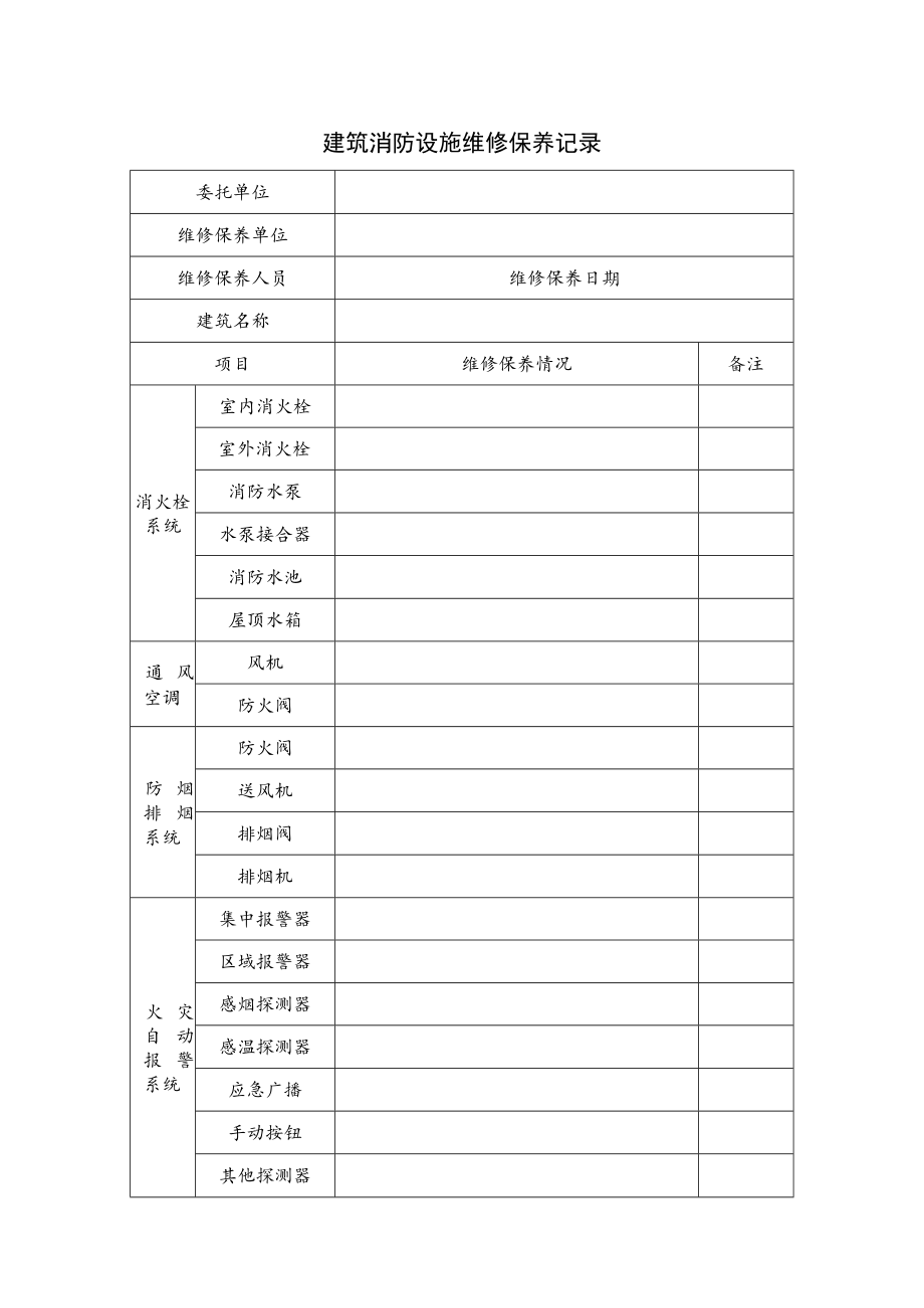 建筑消防设施维修保养记录.docx_第1页