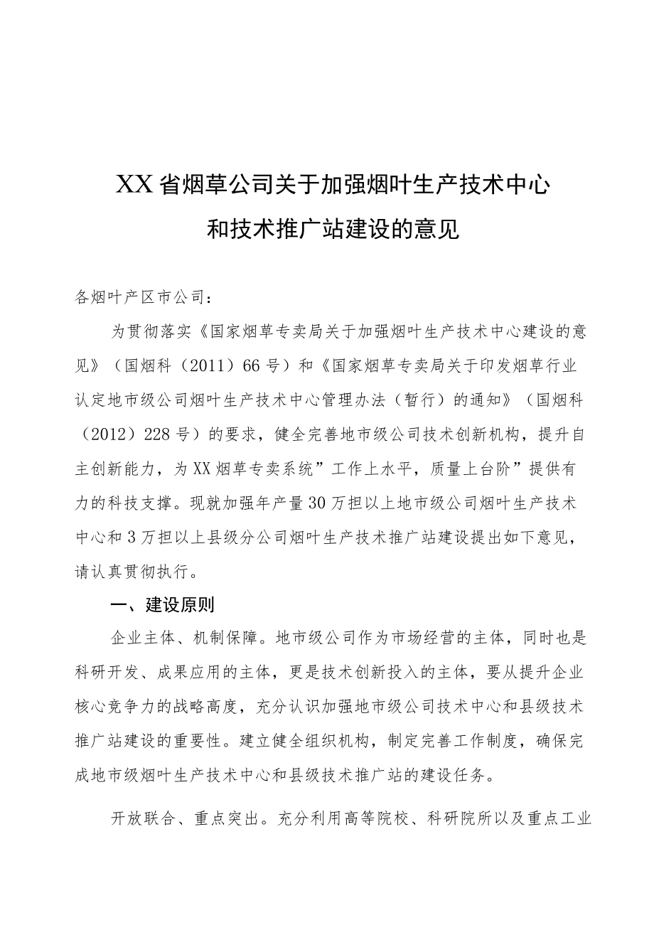 烟草公司关于加强技术中心和技术推广站建设的意见.docx_第1页