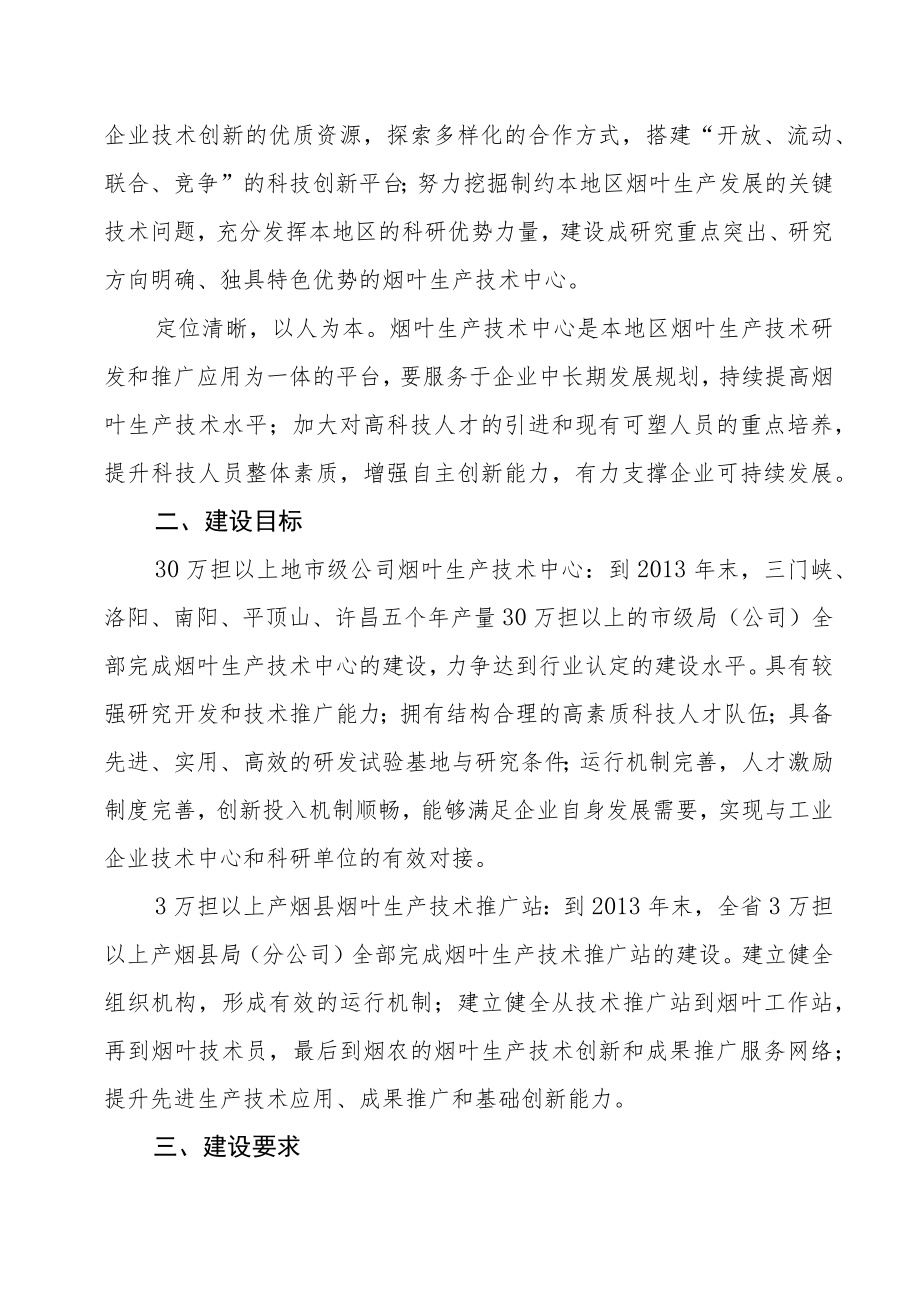 烟草公司关于加强技术中心和技术推广站建设的意见.docx_第2页