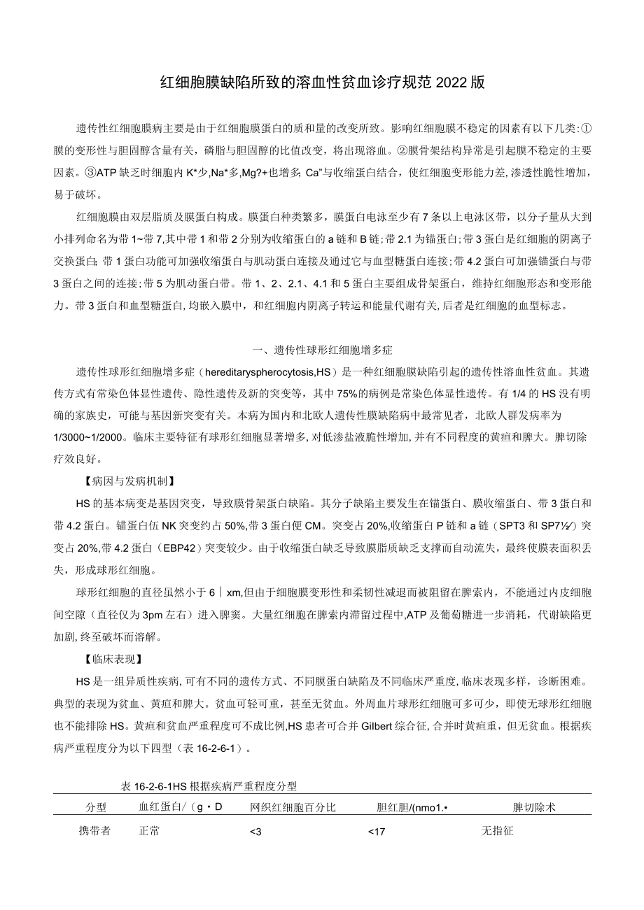 红细胞膜缺陷所致的溶血性贫血诊疗规范2022版.docx_第1页