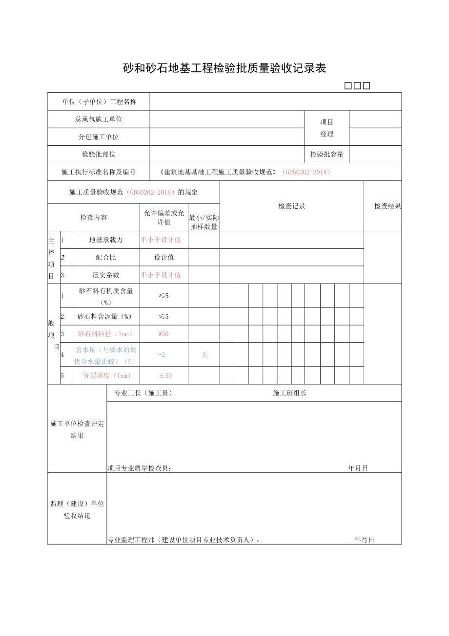 砂和砂石地基工程检验批质量验收记录表.docx_第1页