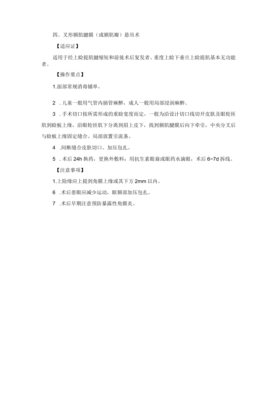 整形外科上险下垂矫正术技术操作规范.docx_第3页