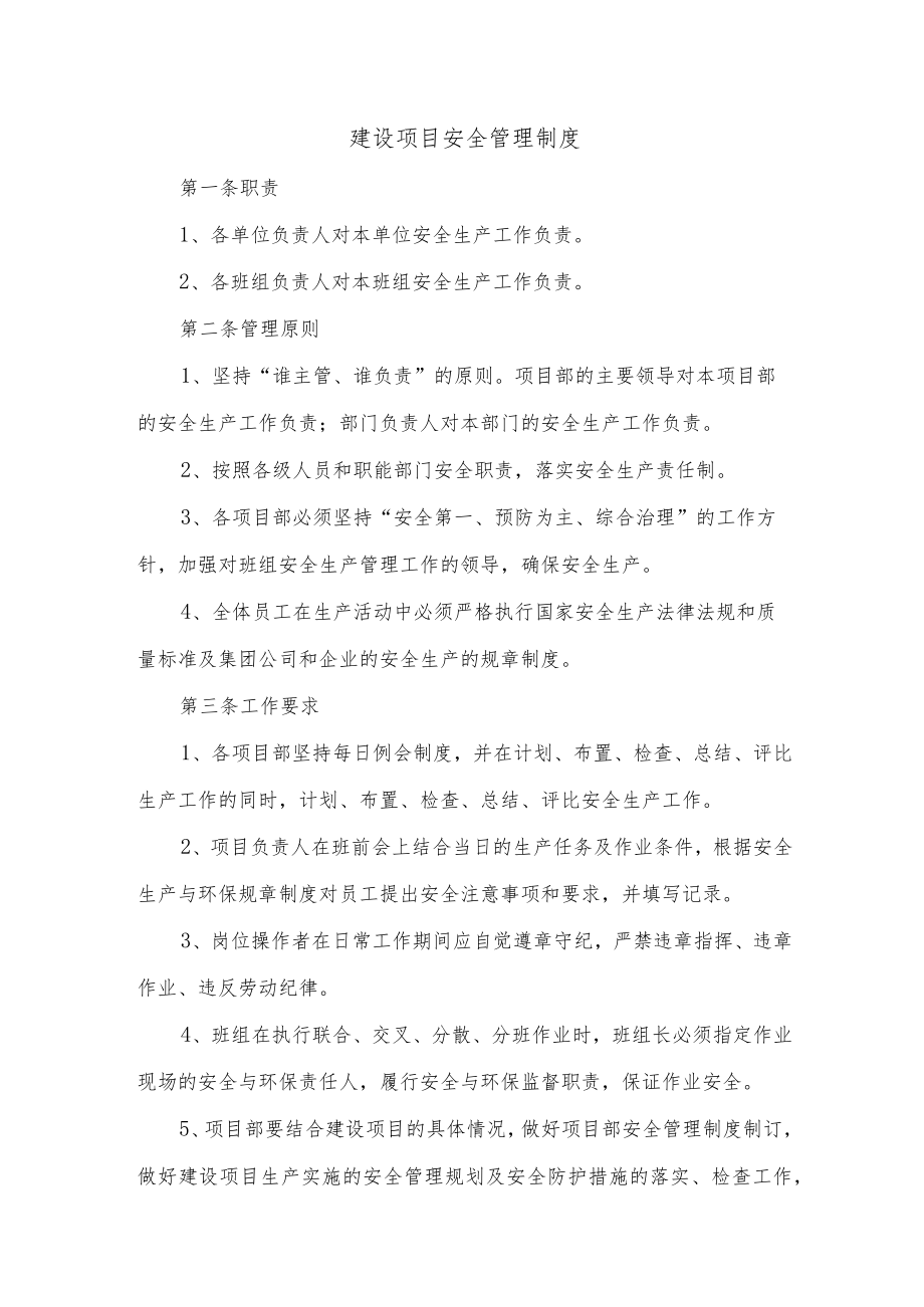 建设项目安全管理制度.docx_第1页