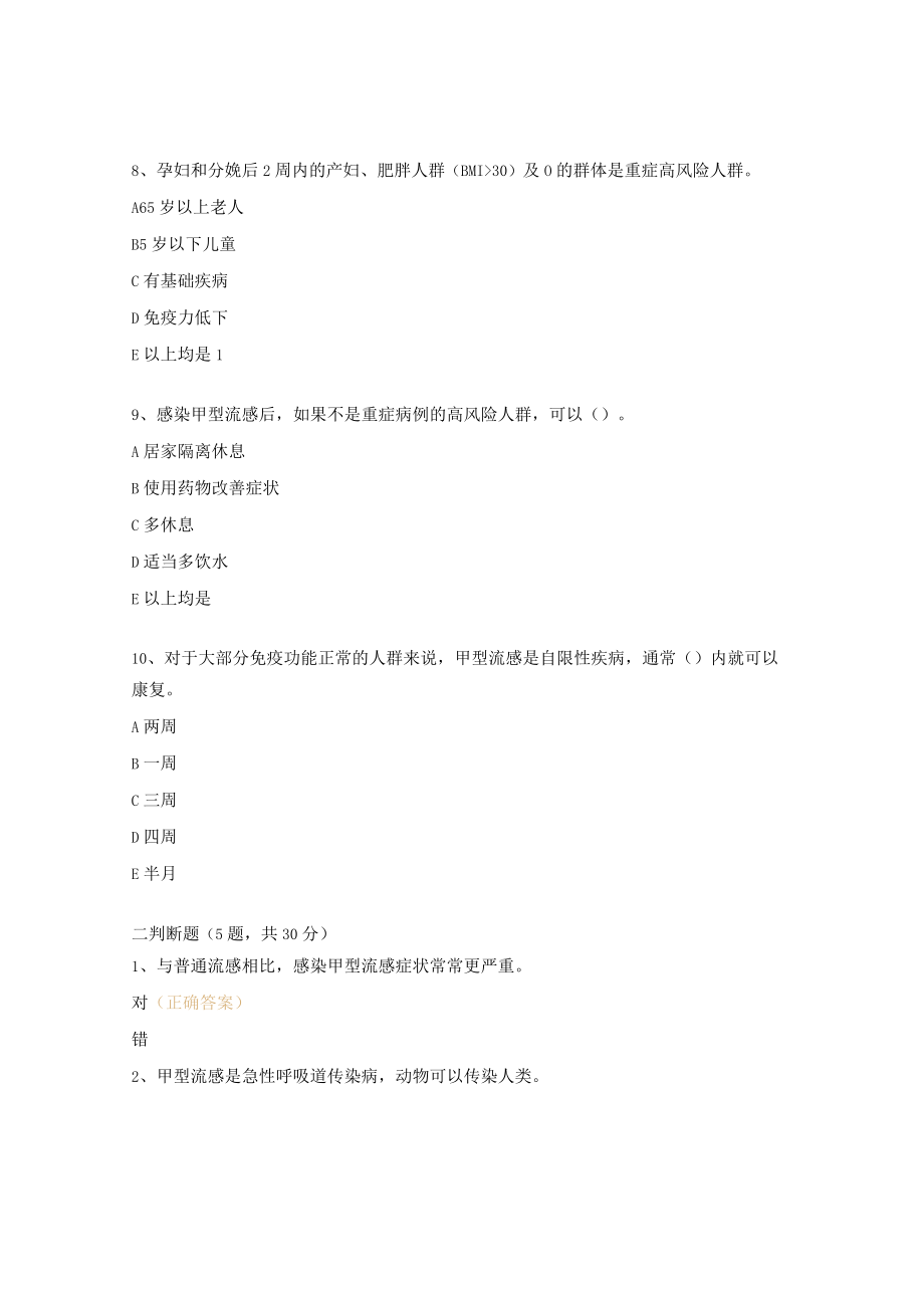 甲型流感防控培训试题及答案.docx_第3页