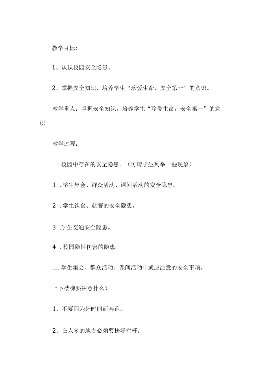 安全班会教案.docx_第1页