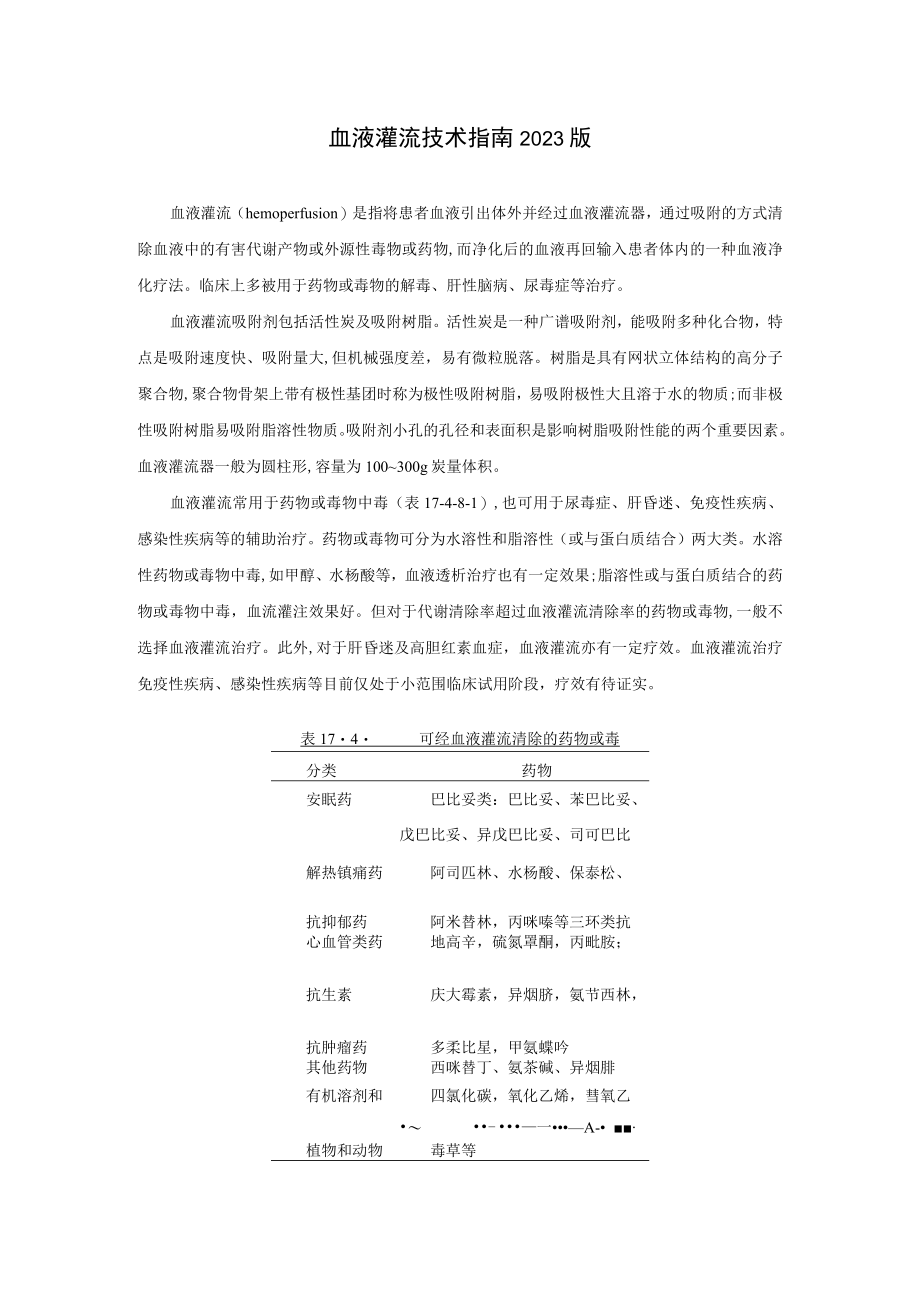 肾病科血液灌流技术指南2023版.docx_第1页