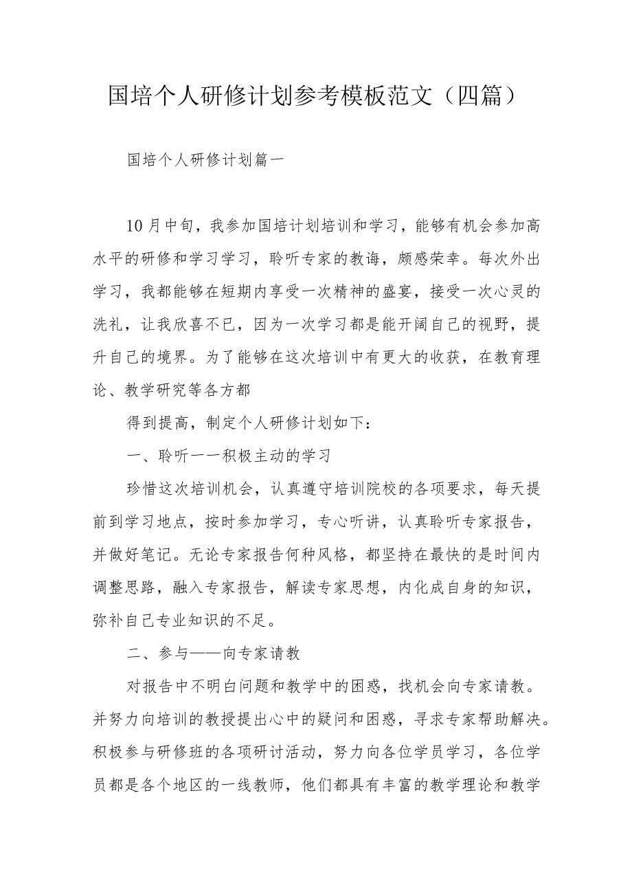 国培个人研修计划参考模板范文（四篇）.docx_第1页