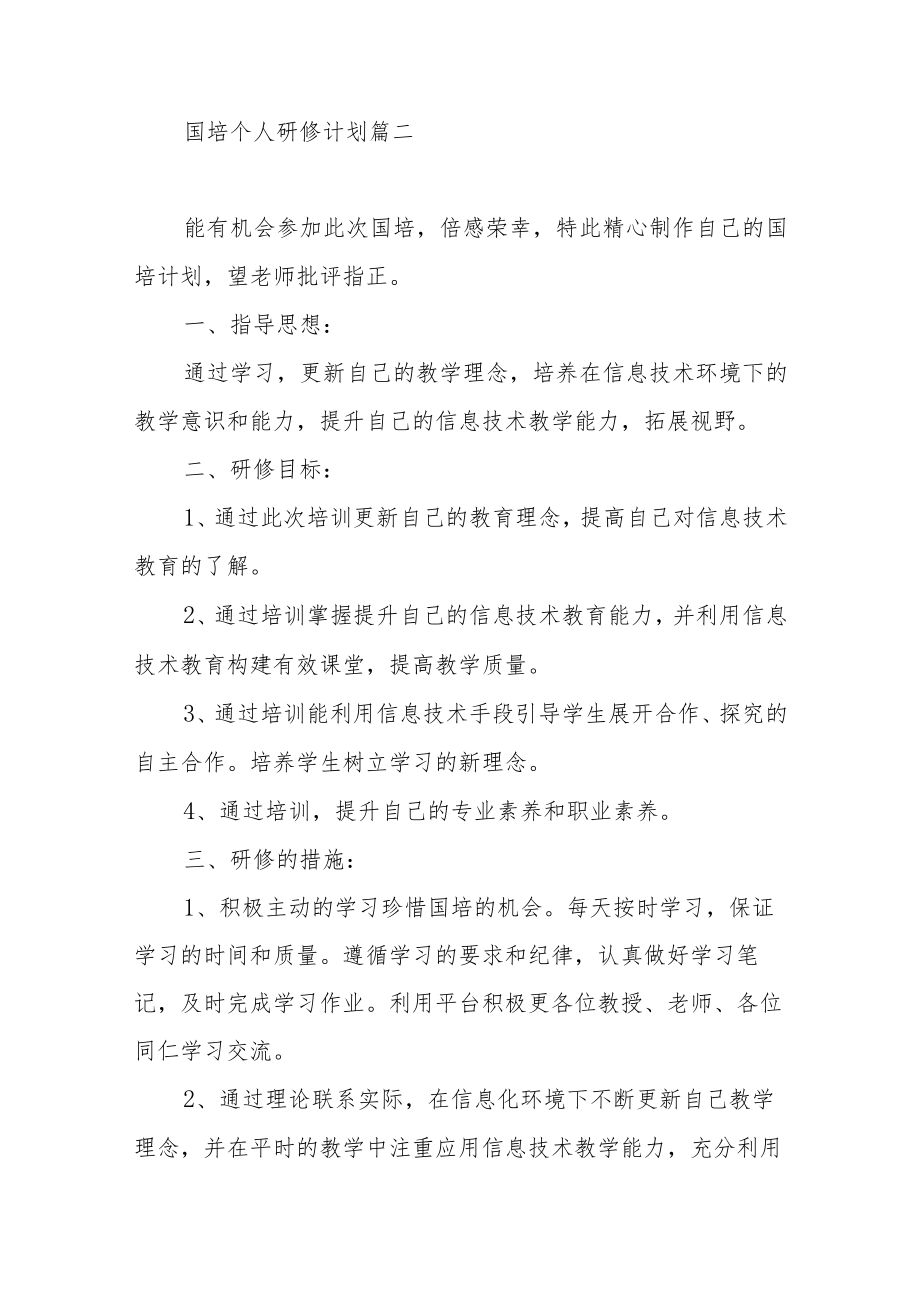 国培个人研修计划参考模板范文（四篇）.docx_第3页