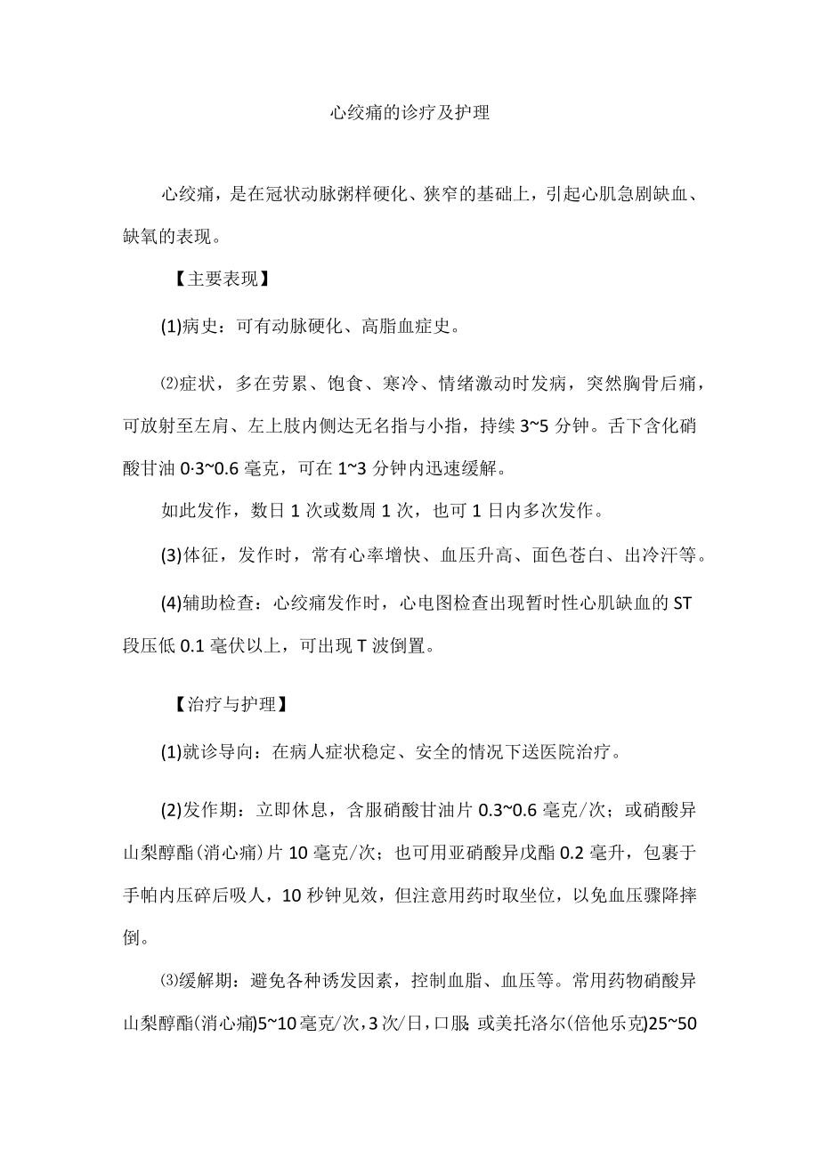 心绞痛的诊疗及护理.docx_第1页