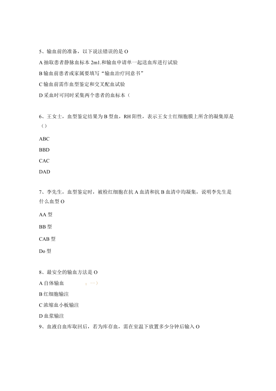 《静脉输液与输血》知识测评试题.docx_第2页