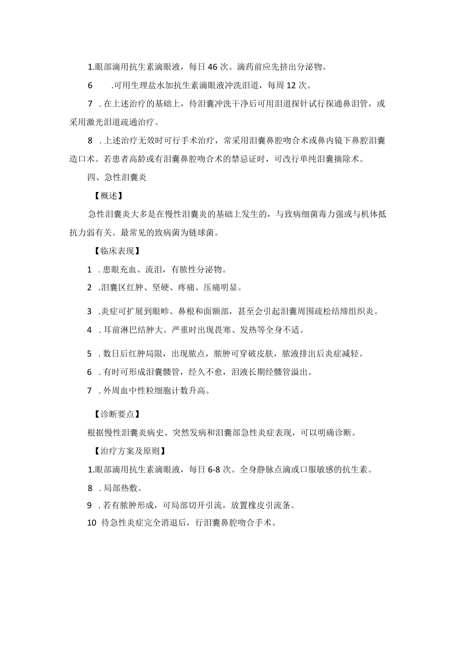 眼科疾病泪道病诊疗规范.docx_第3页