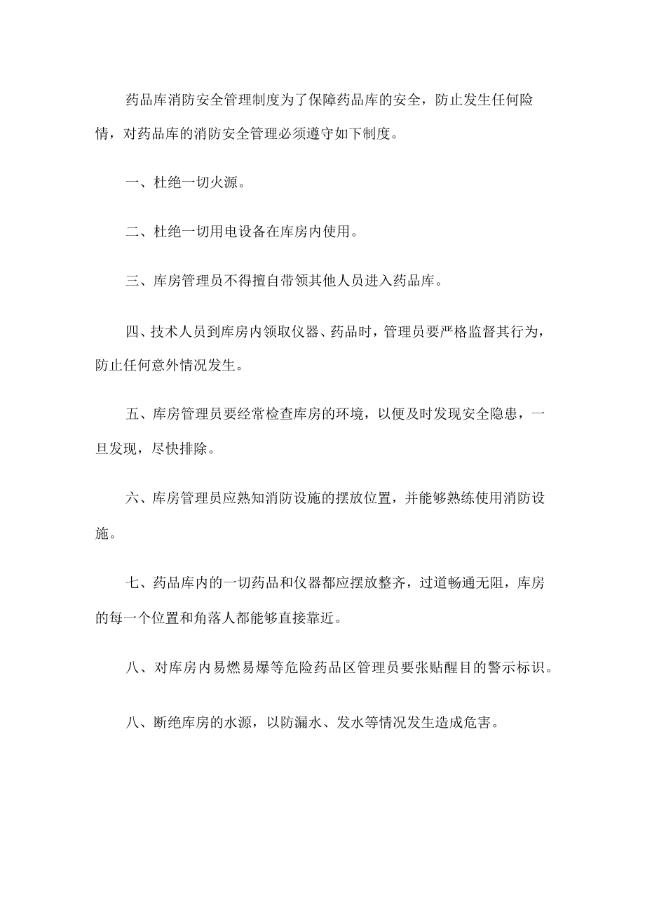 药品库消防安全管理制度.docx_第1页