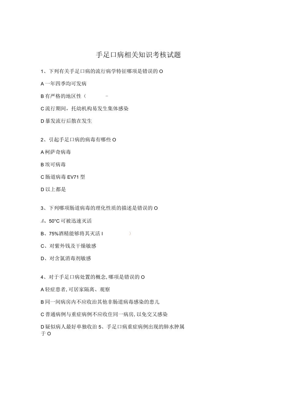 手足口病相关知识考核试题.docx_第1页