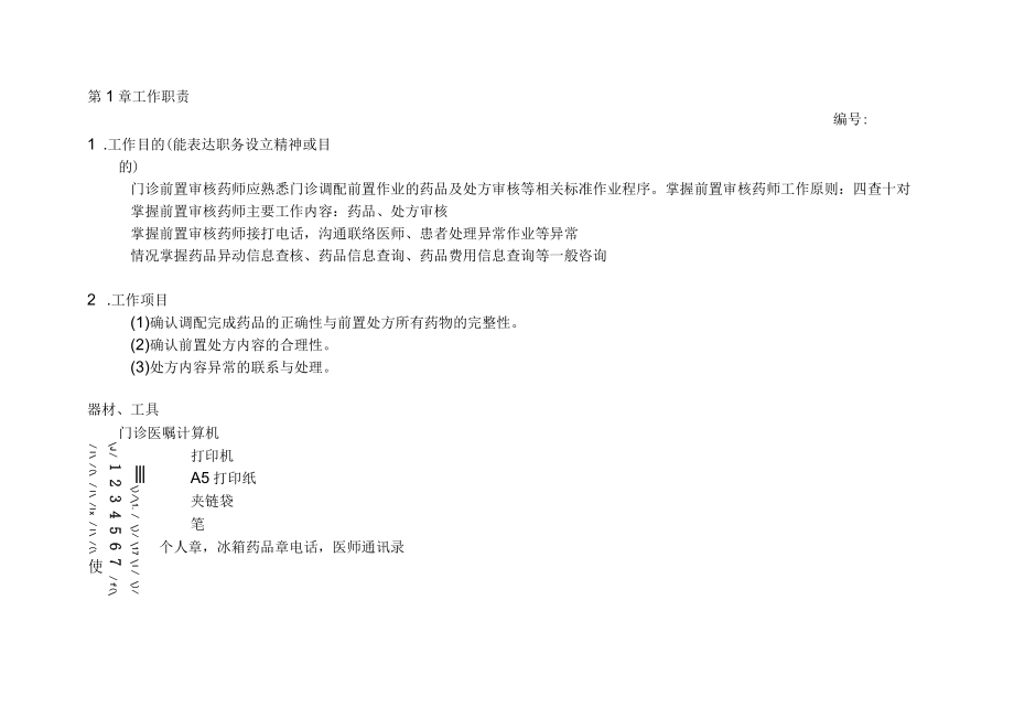 医院门诊前置审核药师作业要点.docx_第2页