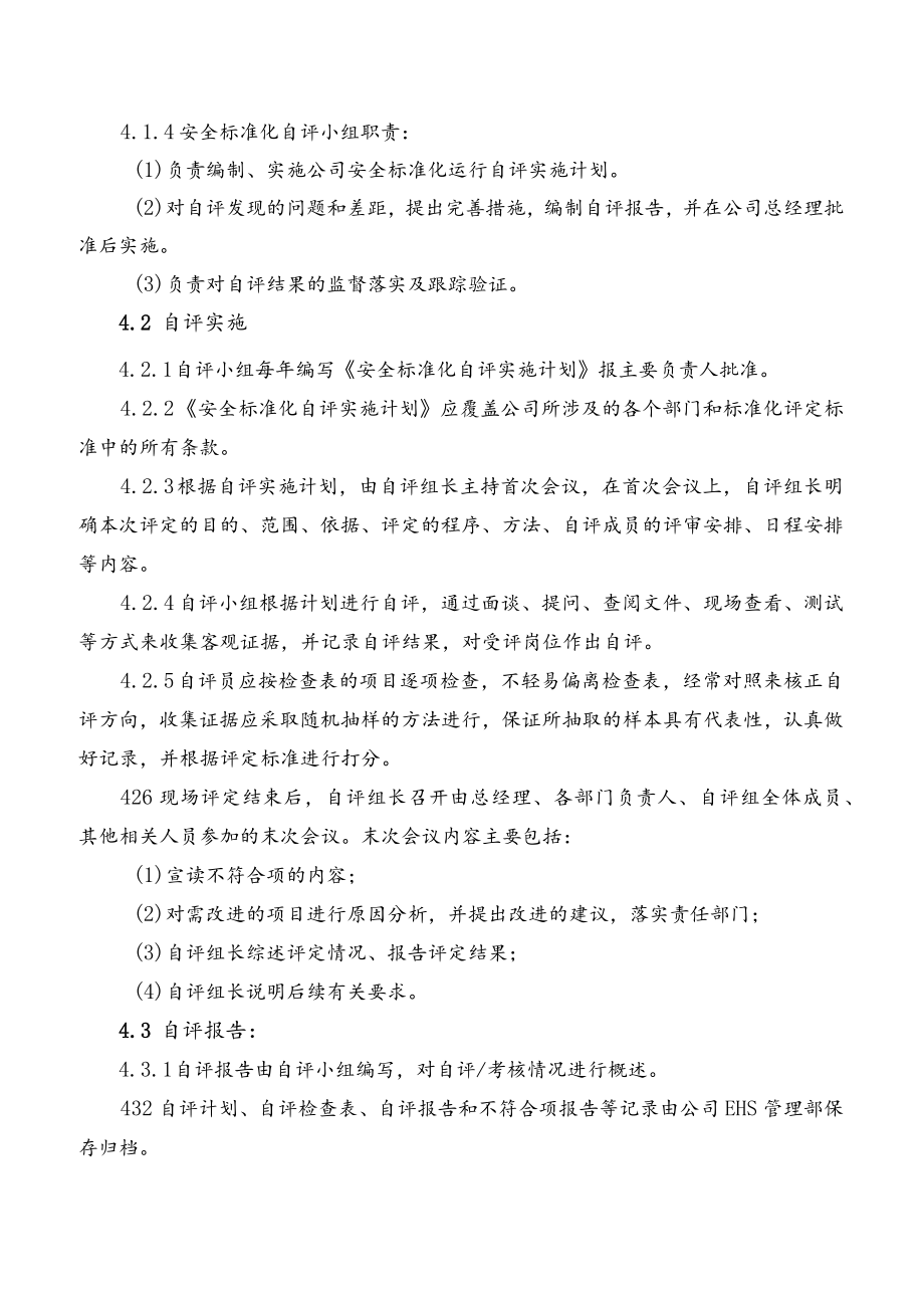 安全标准化自评管理程序.docx_第3页