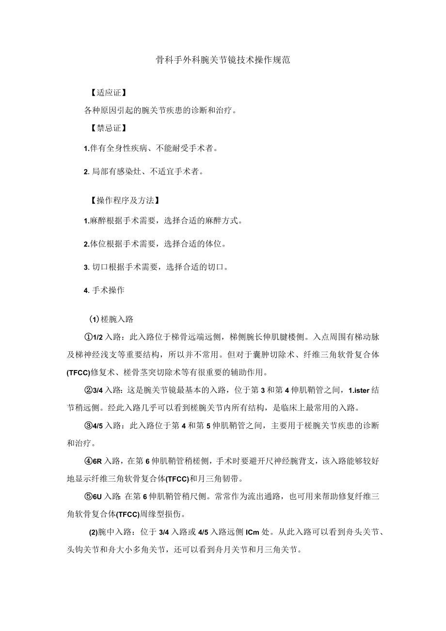 骨科手外科腕关节镜技术操作规范.docx_第1页