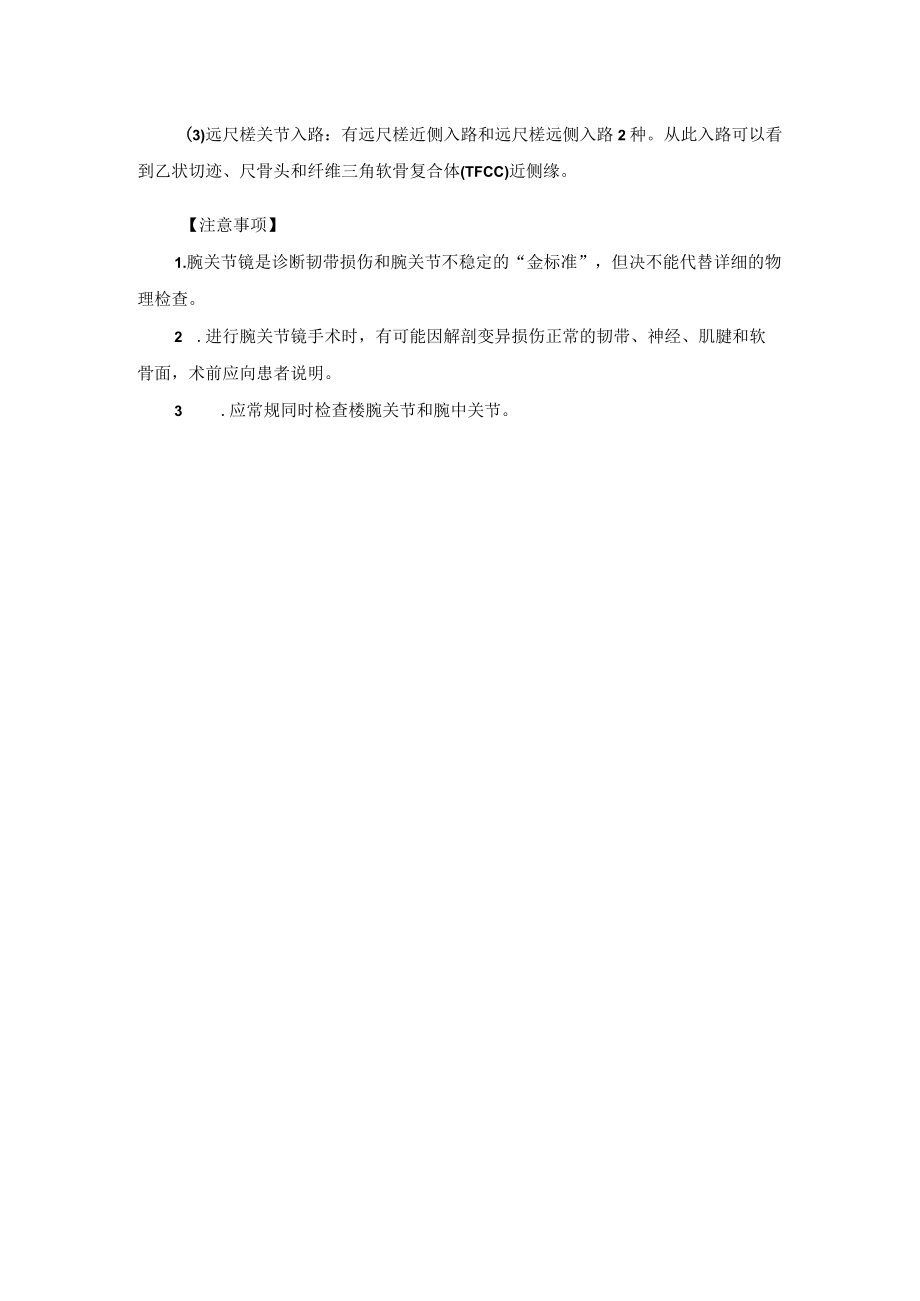 骨科手外科腕关节镜技术操作规范.docx_第2页