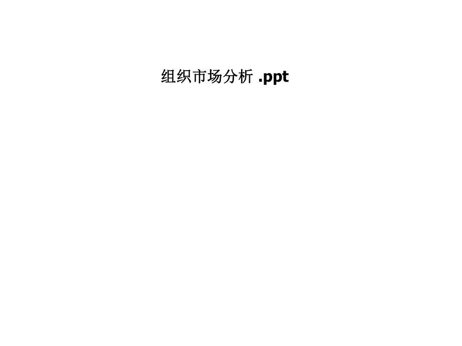 组织市场分析.pptx_第1页