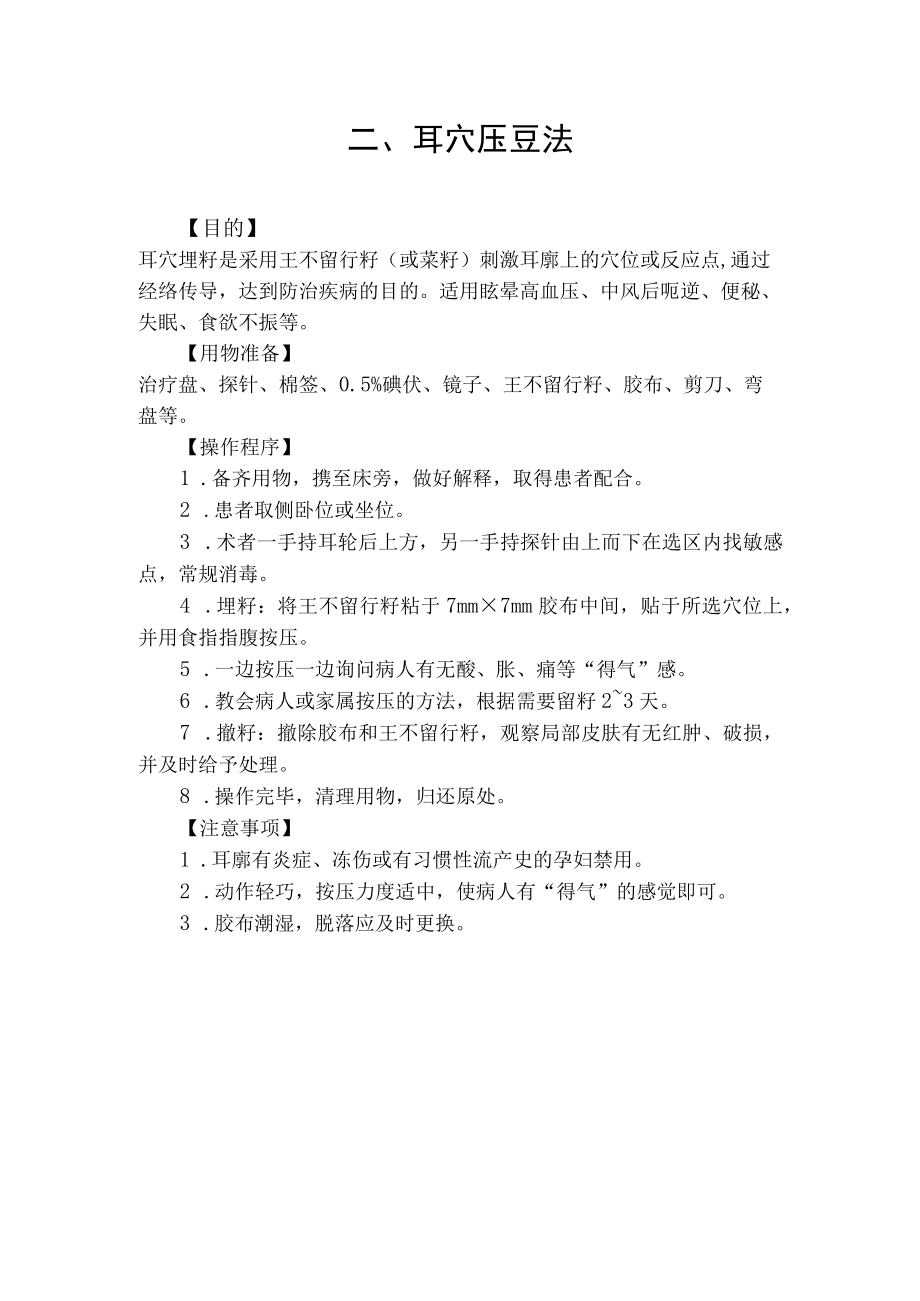 耳穴压豆法操作规程.docx_第1页