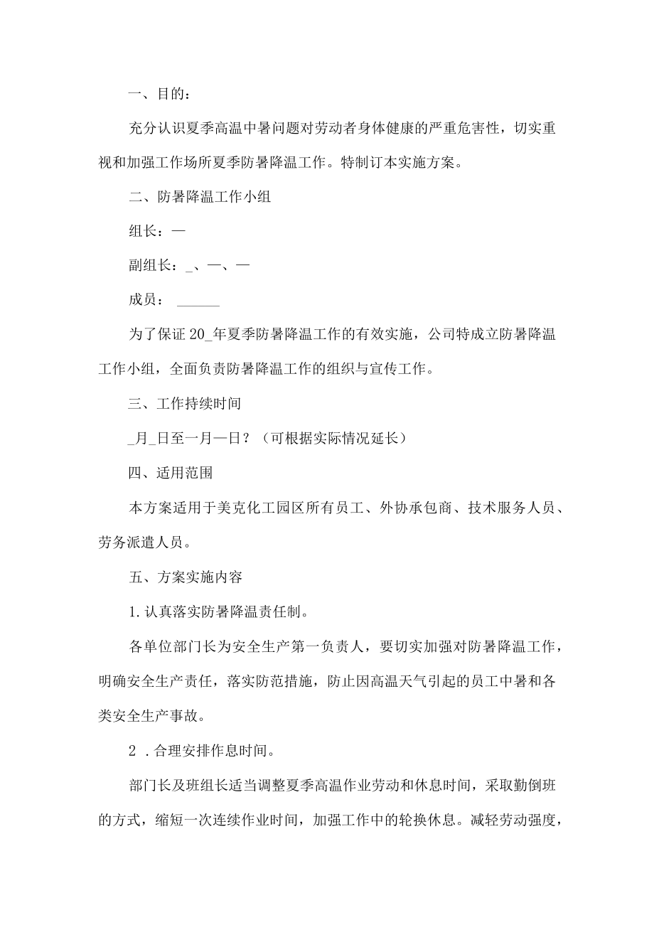 公司防暑降温工作方案.docx_第1页