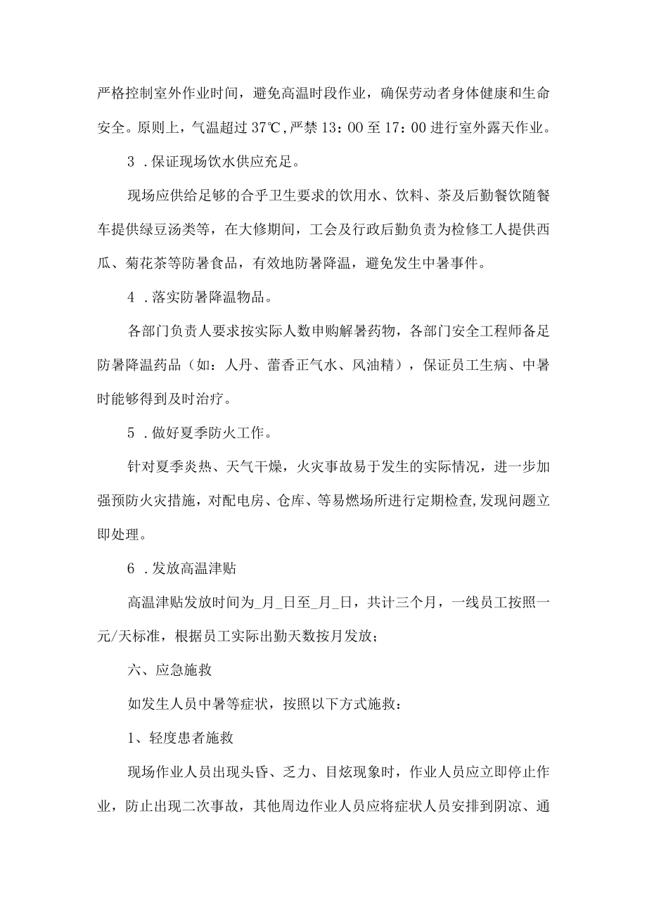 公司防暑降温工作方案.docx_第2页