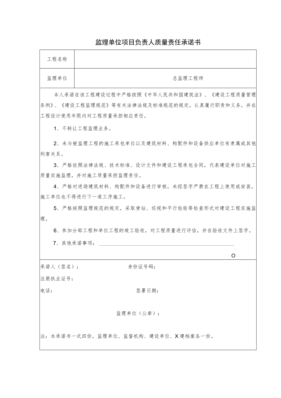 监理单位项目负责人质量责任承诺书.docx_第1页