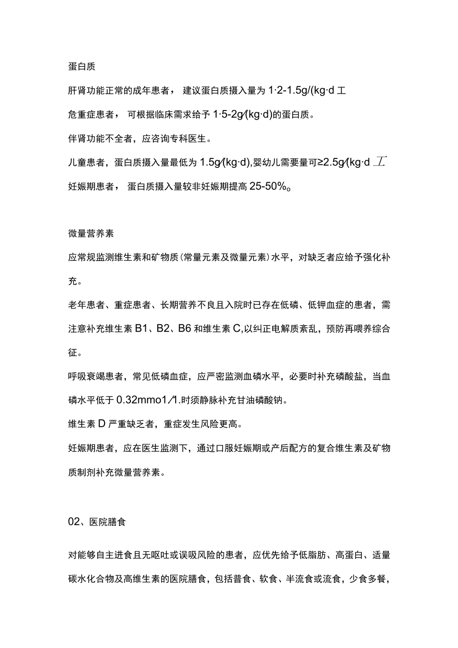 2023新型冠状病毒感染患者营养支持治疗专家建议(完整版).docx_第2页