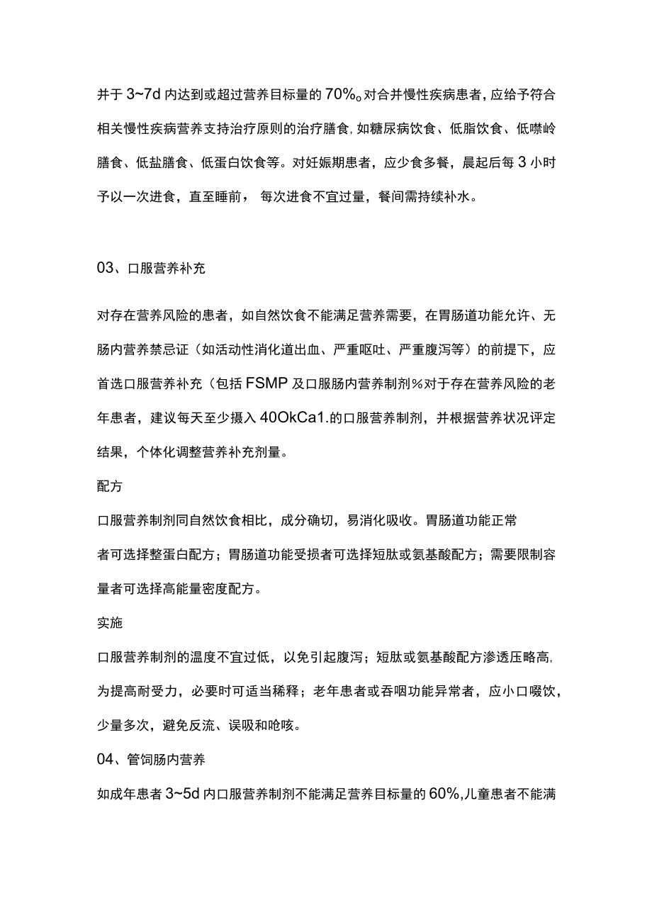 2023新型冠状病毒感染患者营养支持治疗专家建议(完整版).docx_第3页