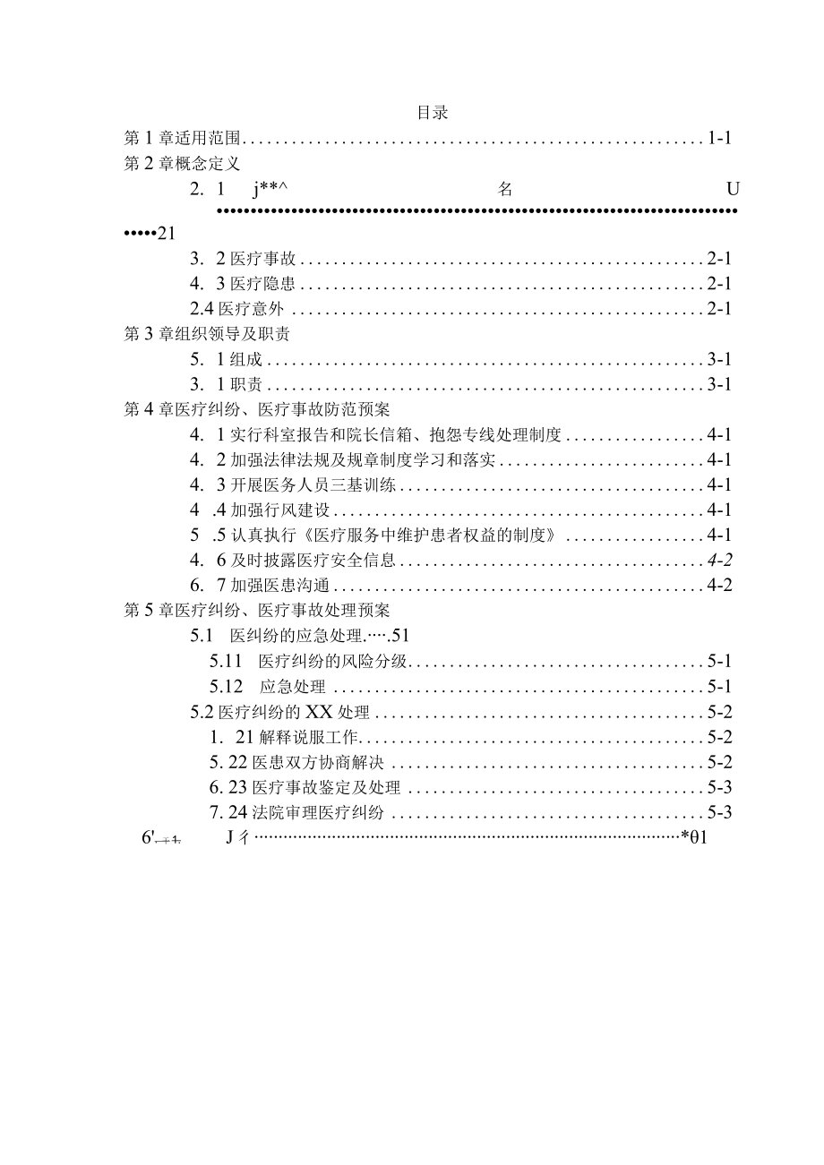 医院重大医疗过失行为、医疗事故防范预案和处理程序.docx_第1页