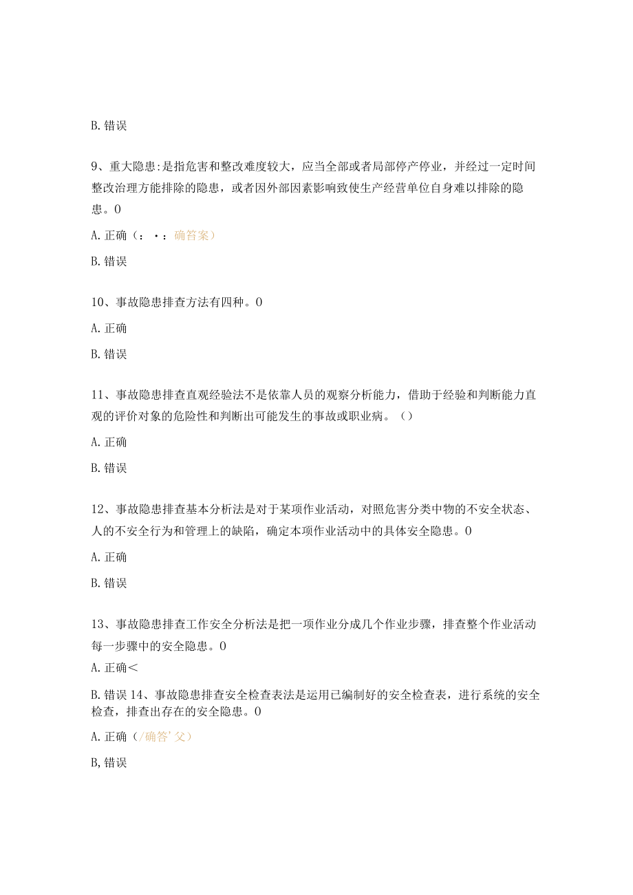 事故隐患排查治理基本技能培训考试试题.docx_第2页