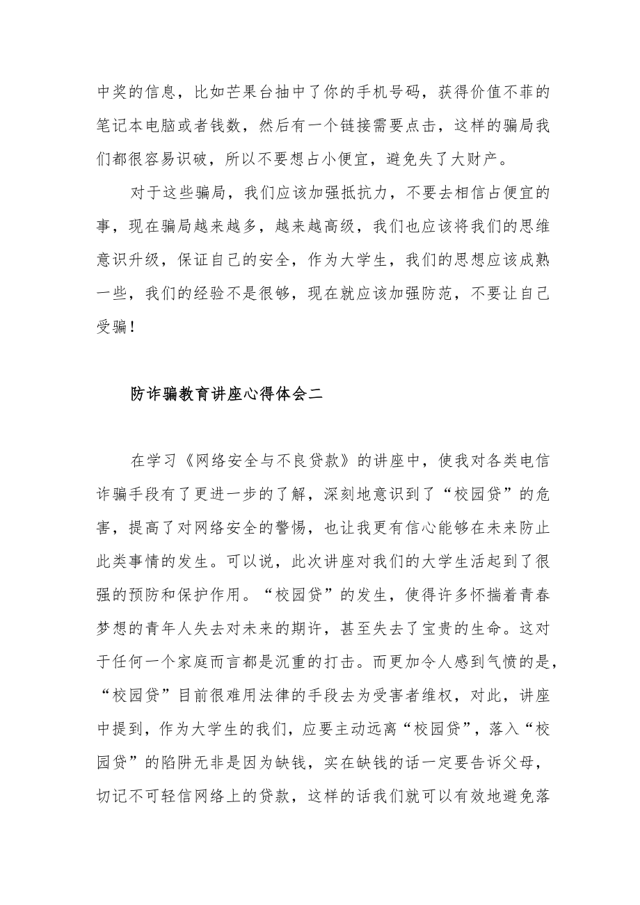 防诈骗教育讲座心得体会范文（四篇）.docx_第3页