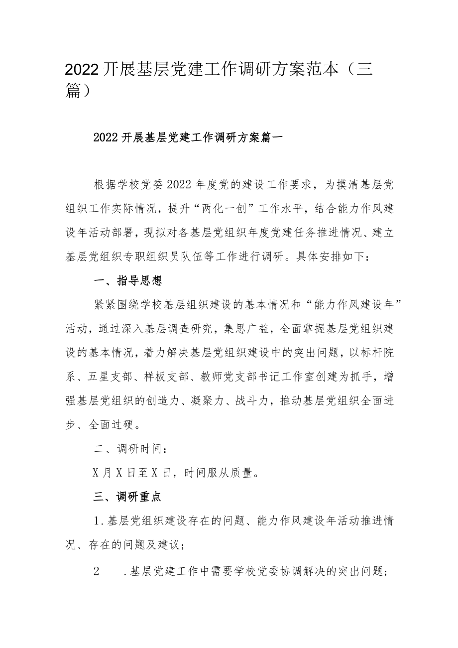 2022开展基层党建工作调研方案范本（三篇）.docx_第1页