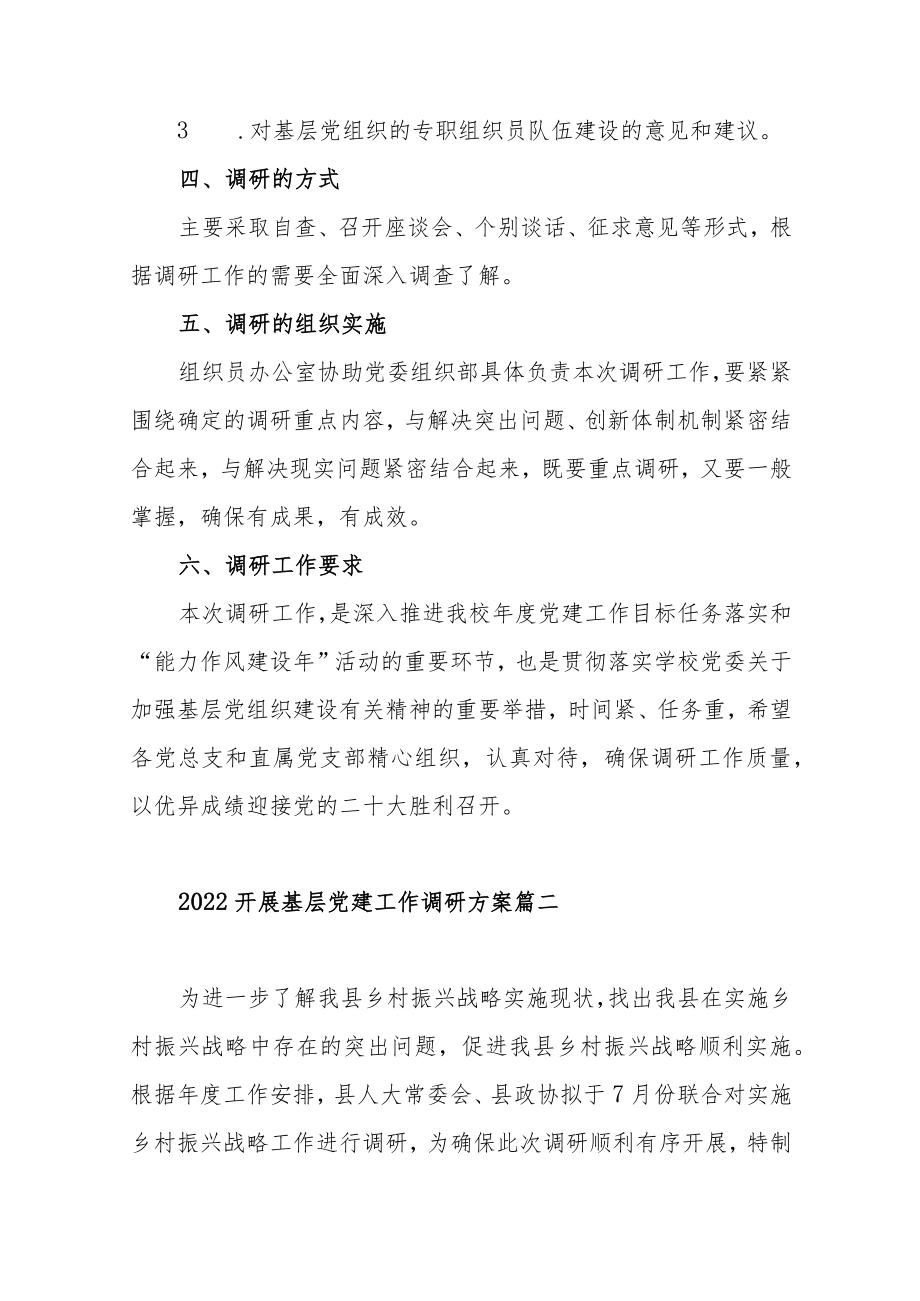 2022开展基层党建工作调研方案范本（三篇）.docx_第2页