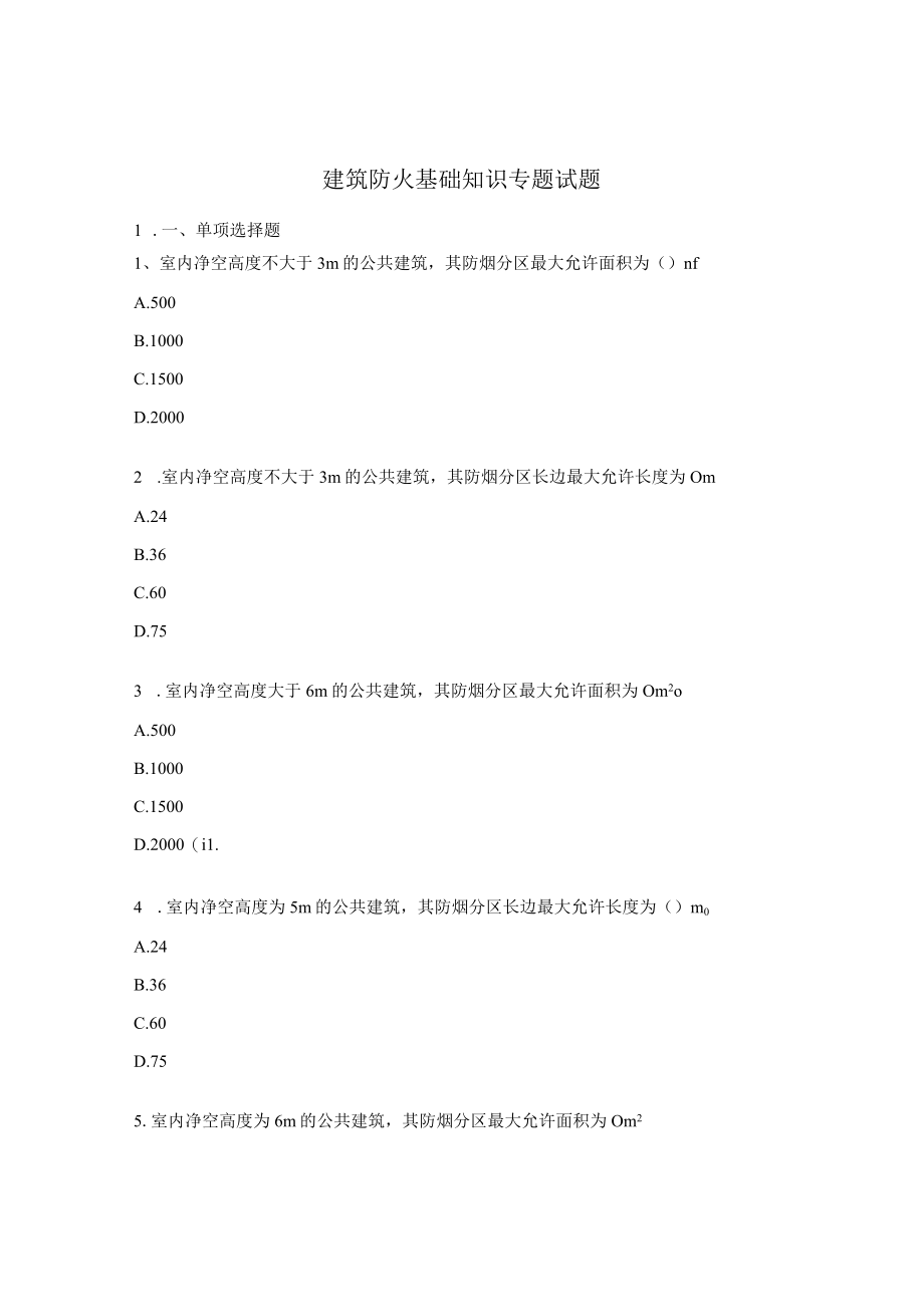 建筑防火基础知识专题试题.docx_第1页