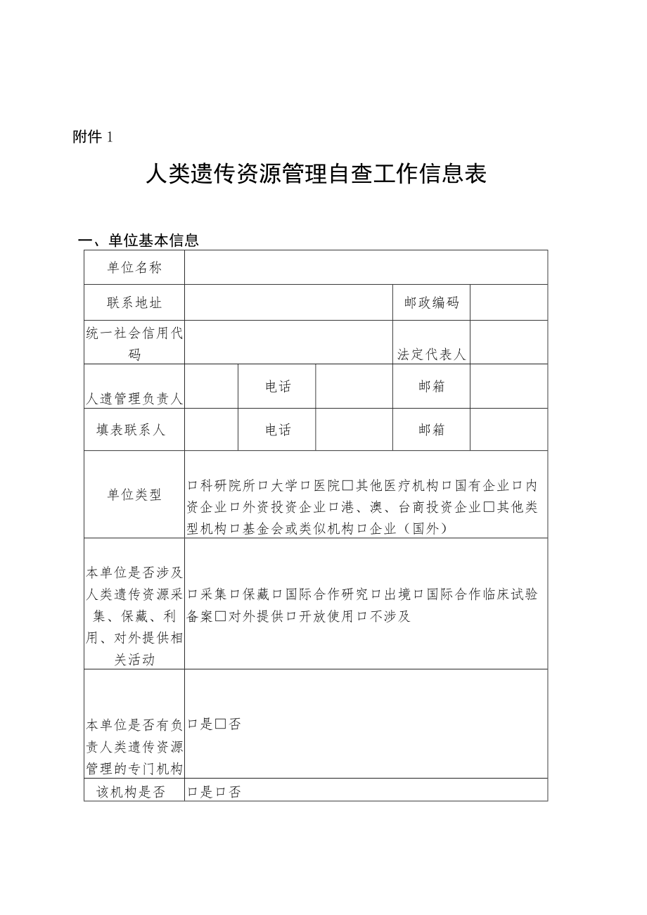 医院 人类遗传资源管理自查工作信息表.docx_第1页